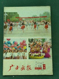 8开，1977年（第6期）中国共产党第十一次代表大会〔广西画报〕