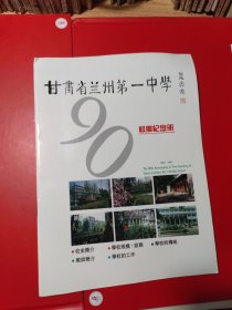 甘肃省兰州第一中学90年校庆纪念册——史料画册、校史类