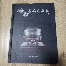 岭南名人名石录