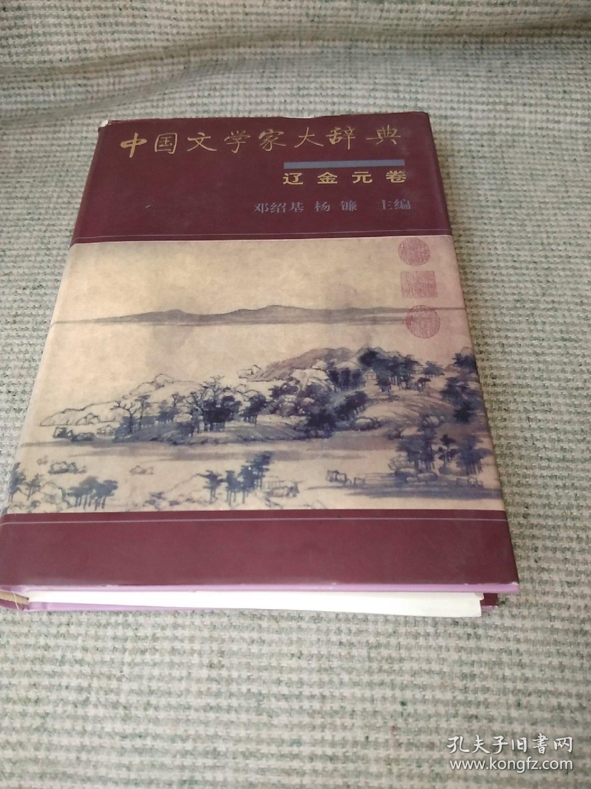 中国文学家大辞典：辽金元卷《一版一印》