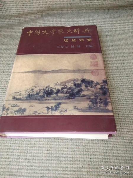 中国文学家大辞典：辽金元卷《一版一印》