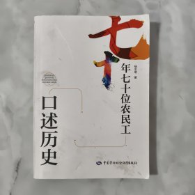 七十年七十位农民工口述历史