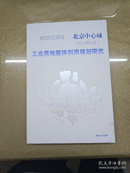 北京中心城（01-18片区）：工业用地整体利用规划研究