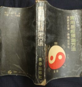 《实用易经预测方法》冯精志编著 长春出版社.私藏.书品如图..