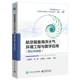 【正版书籍】航空装备海洋大气环境工程与数字应用理论实践篇