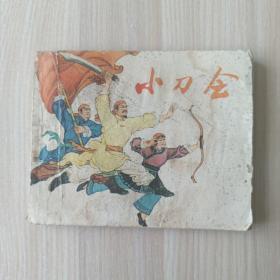 连环画 小刀会