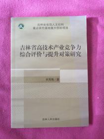 吉林省高新技术产业竞争力综合评价与提升对策研究