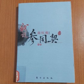 我说《参同契》（中册）南怀瑾讲述