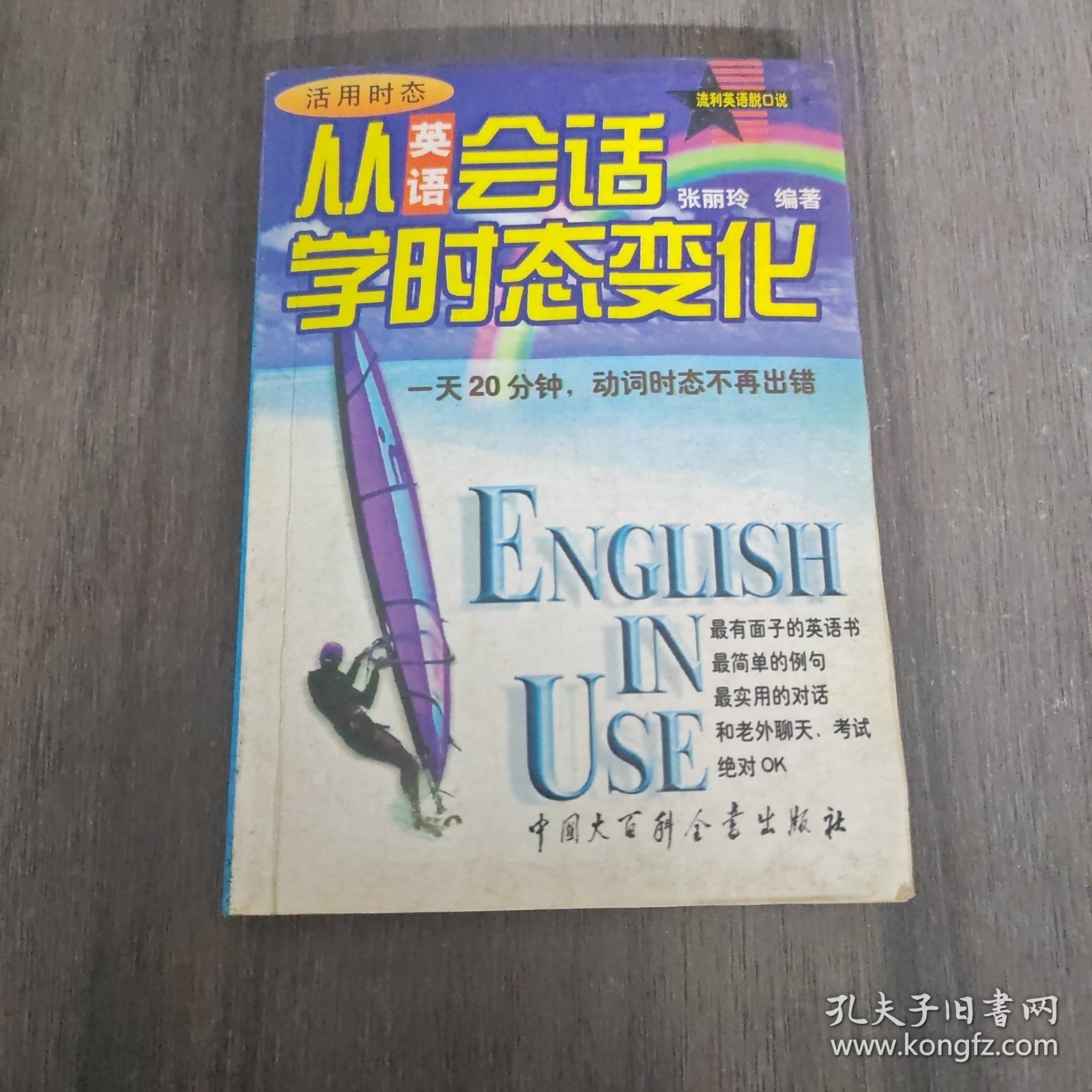 流利英语脱口说-从英语会话学时态变化