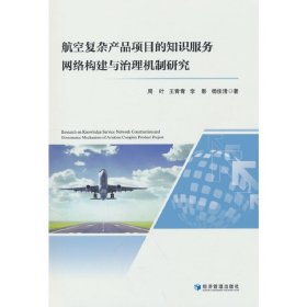 航空复杂产品项目的知识服务网络构建与治理机制研究