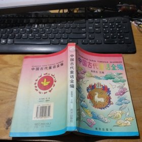 中国古代童话全编 一版一印