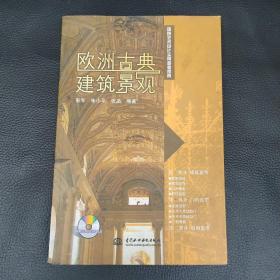 环境艺术设计实用参考图册：欧洲古典建筑景观