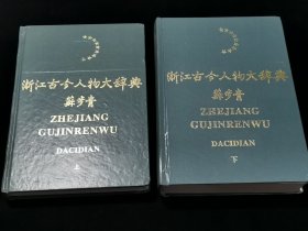 浙江古今人物大辞典 上下册全（上册内有名人中国科学院院士、中国微分几何学派创始人 [苏步青] 的签名。）