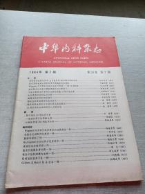 中华内科杂志1984  7