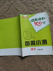 过关冲刺100分 语文二年级上册