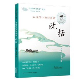 《大运河汴渠实测者——沈括》（“大运河人物故事”丛书）