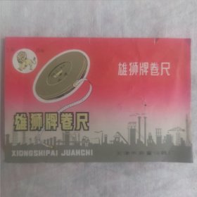 雄狮牌卷尺说明）天津市测量仪器厂