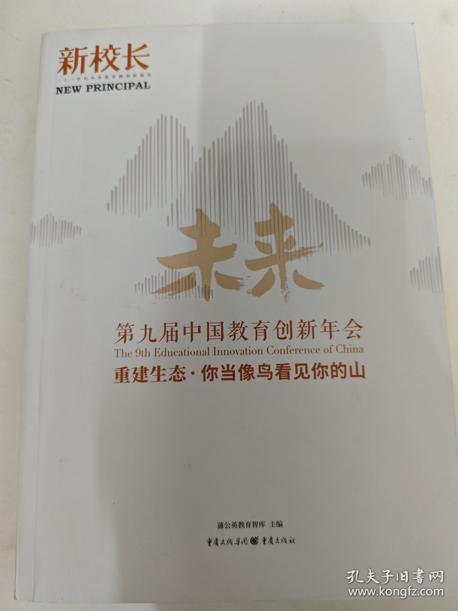 第九届中国教育创新年会 重建生态 你当像鸟看见你的山 蒲公英教育智库