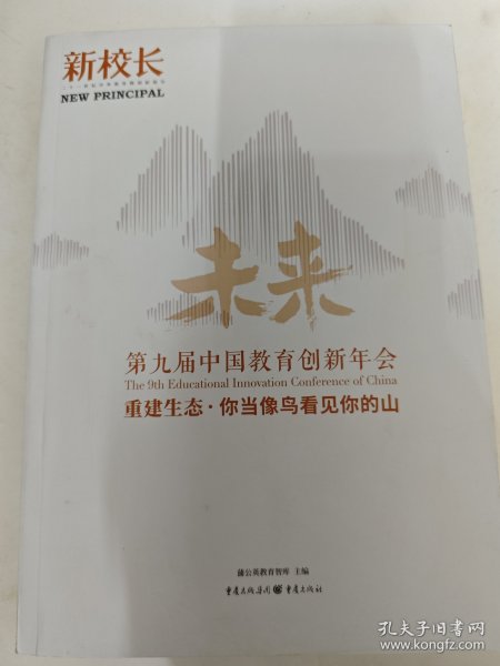 第九届中国教育创新年会 重建生态 你当像鸟看见你的山 蒲公英教育智库