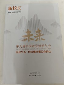 第九届中国教育创新年会 重建生态 你当像鸟看见你的山 蒲公英教育智库