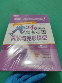 新东方 24天突破高考英语阅读与完形填空