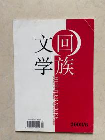 回族文学   2003-6