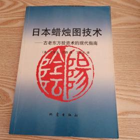 日本蜡烛图技术：古老东方投资术的现代指南