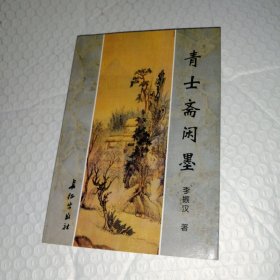 青士齋閑墨（舊體詩詞集）