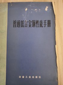 普通低合金钢性能手册