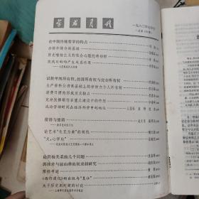 科学学术老期刊   75一83年。《科学》79年各期。《学术月刊》75一79年各月。巜中国社会科学》80一84年各期。《中国科学》75一79年各期。以上每本5元。科学世界84年每本3元　民宿民居老物件，展览怀旧。让人们了解社会的进步。老杂志老方法老经验。启示借鉴。显文化底蕴。耳目一新，猎奇欢喜。本人还有2000多种70年代、80年代的老杂志。