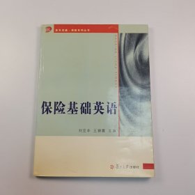 【正版二手】保險(xiǎn)基礎(chǔ)英語劉亞非9787309052138清華大學(xué)出版社