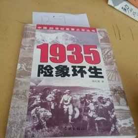 1935：险象环生