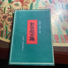 针灸处方集