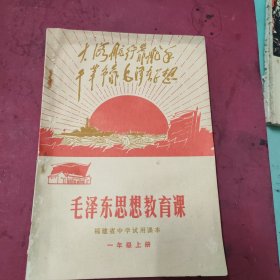 福建省中学试用课本毛泽东思想教育课，一年级