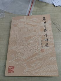 苏州名胜诗词选～钱仲联编选 (品好)李京仰签赠本