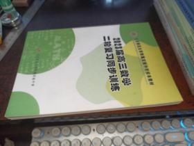 2023届高三数学二轮复习同步训练（北京师范大学附属实验中学校本教材，有画迹）