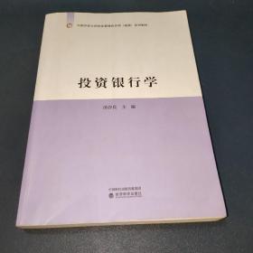 投资银行学/中国总会计师协会管理会计师（高级）系列教材