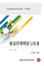 質(zhì)量管理理論與實(shí)務(wù)（第三版）