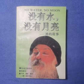 没有水，没有月亮