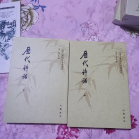 历代诗话 （全二册）