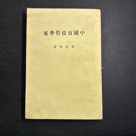 中國百位哲學(xué)家