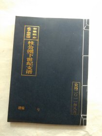 安徽肥东孟子世家谱、柱公派下世纪支谱