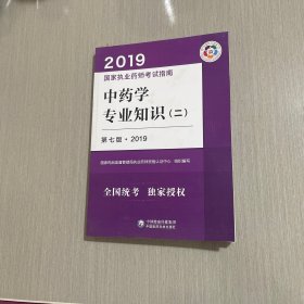 中药学专业知识(二) 第7版·2019