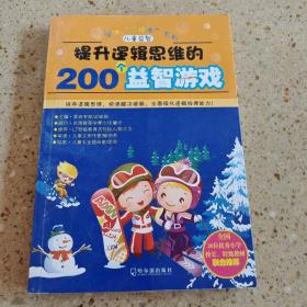 开启数字思维的200个益智游戏