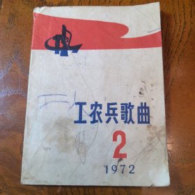 工农兵歌曲1972.2