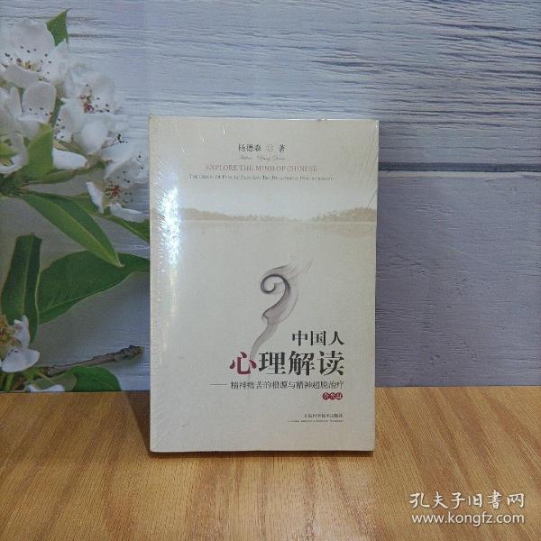 中国人心理解读：精神痛苦的根源与精神超脱治疗