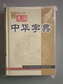 文澜中华字典