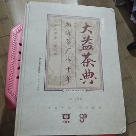 大益茶典 勐海茶厂八十年 1940--2020