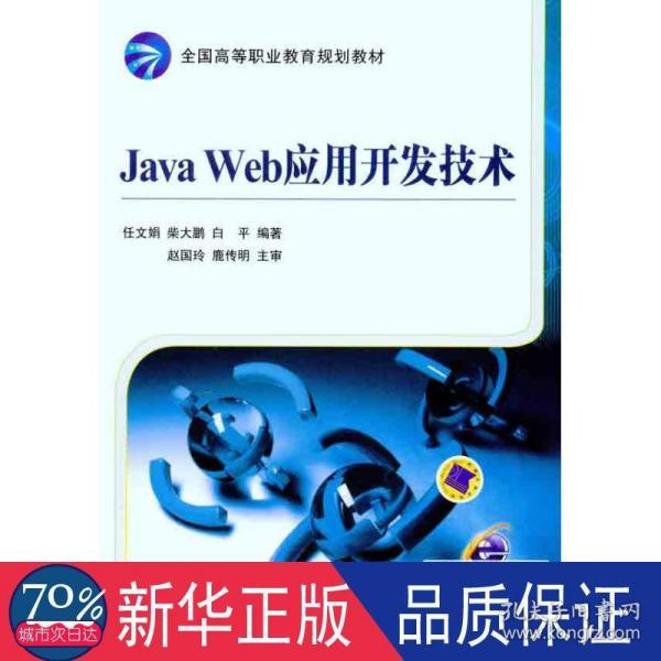 Java Web应用开发技术