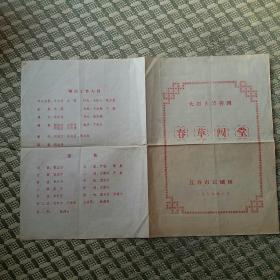 大型古装喜剧《春草闯堂》节目单，长春市京剧团1979年。